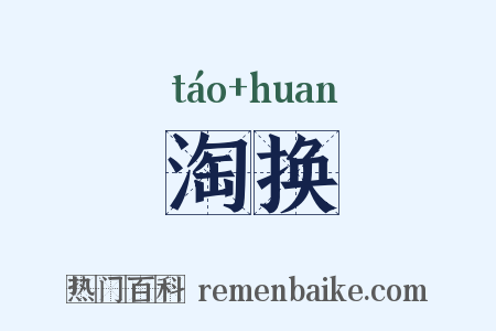 淘换是什么意思的图片